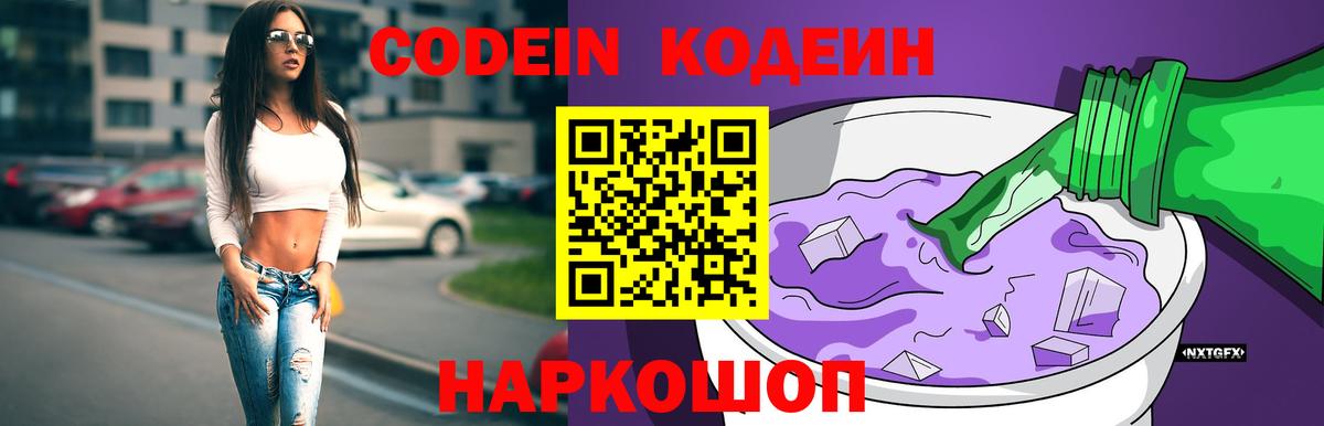 Codein Purple Drank  Кодеин напиток Lean (лин)  Вход с VPN  Нягань 